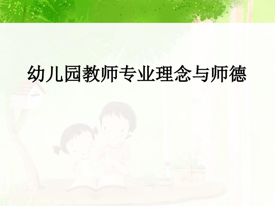 幼儿教师专业理念和师德课件_第1页