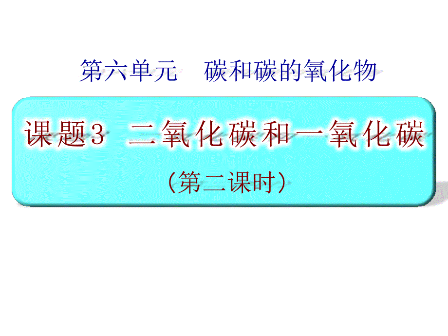 《二氧化碳和一氧化碳》第二课时ppt课件_第1页