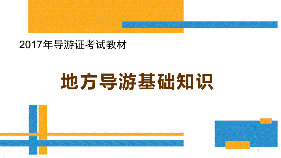 东北地区地方导游基础知识课件_第1页