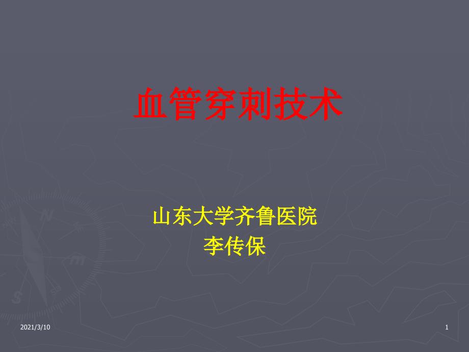 临床血管穿刺技术课件_第1页