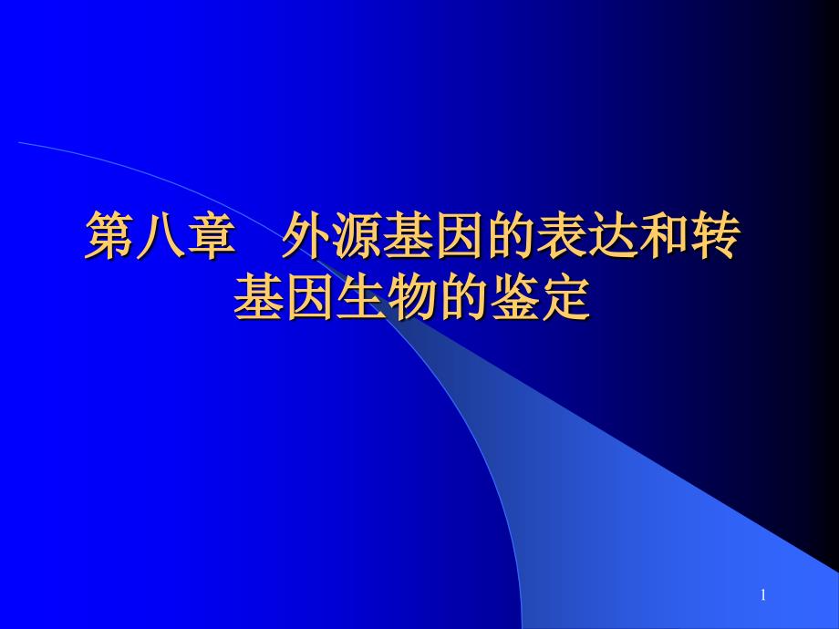 外源基因的表达和转基因生物的鉴定课件_第1页