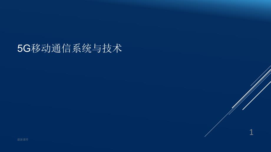 5G移动通信系统与技术课件_第1页