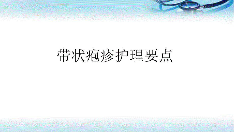 带状疱疹护理要点 课件_第1页