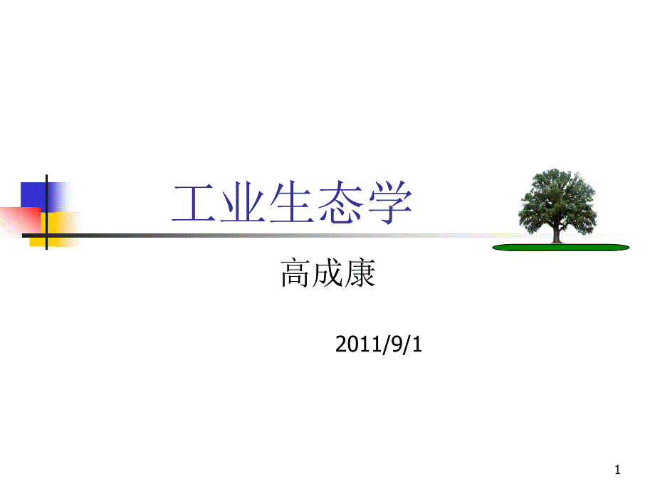 工业生态学讲课2011年总课件_第1页