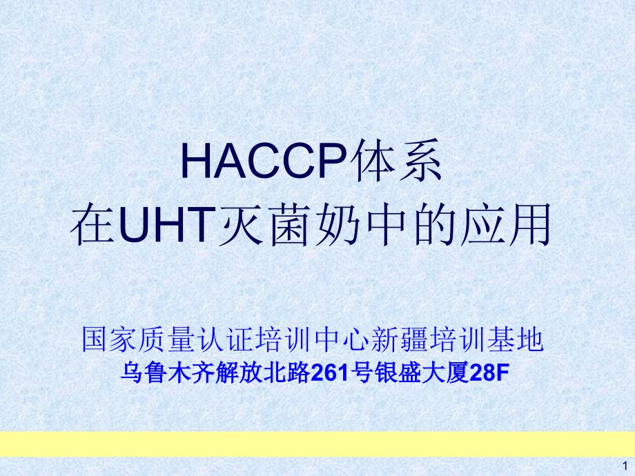 HACCP体系在UHT灭菌奶中的应用课件_第1页