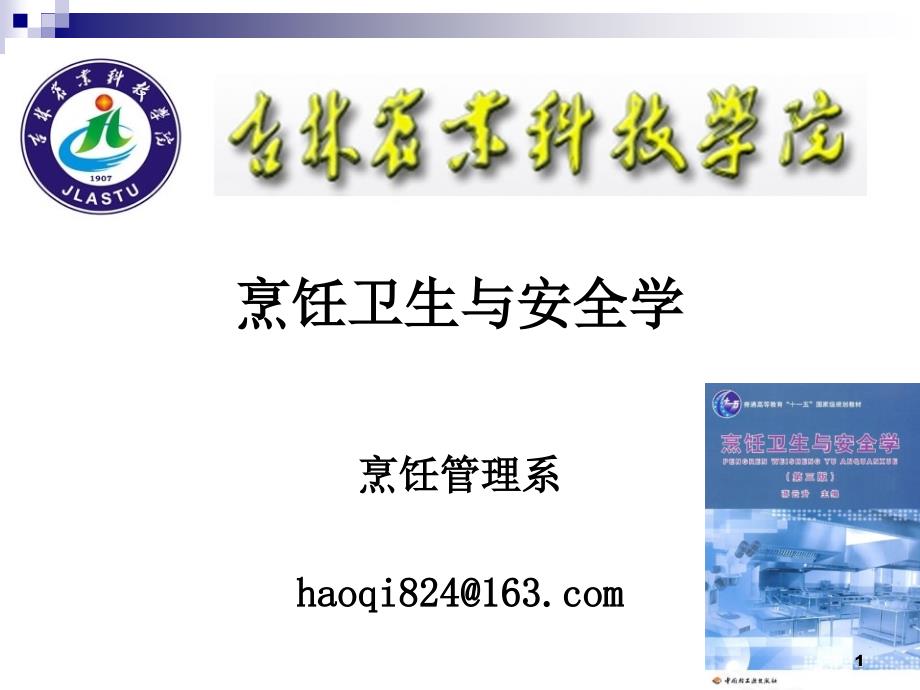 《烹饪卫生与安全》-第二讲-病原生物基础和食物中毒及其控制课件_第1页