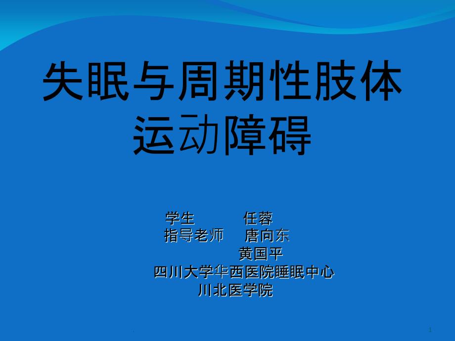 失眠与周期性肢体运动障碍 课件_第1页