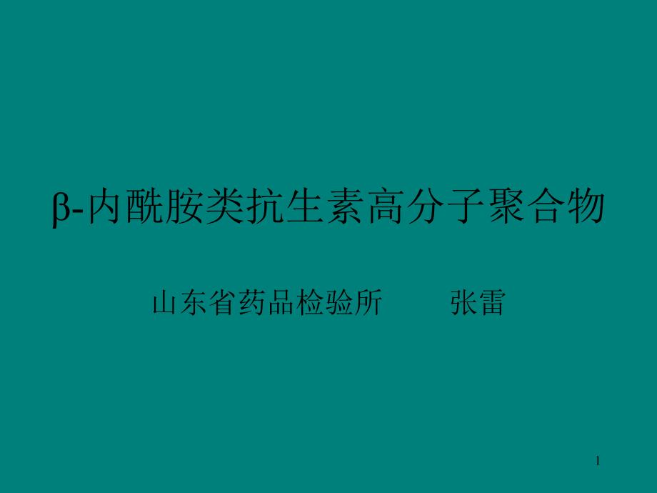 β-内酰胺类抗生素高分子聚合物课件_第1页