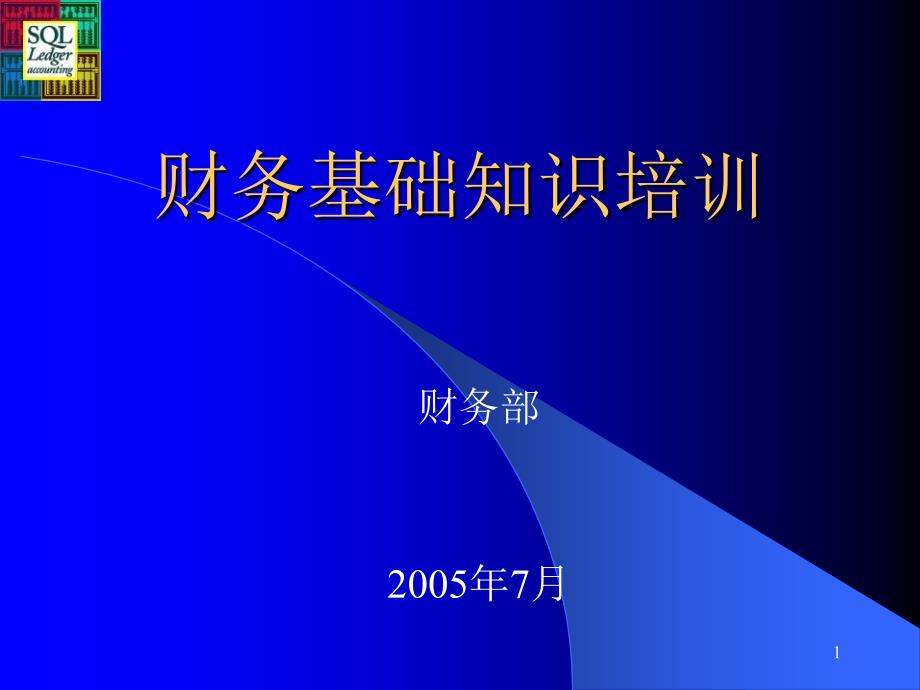 财务基础知识培训材料课件_第1页