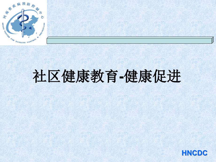 健康与健教、促进(2010村医)课件_第1页