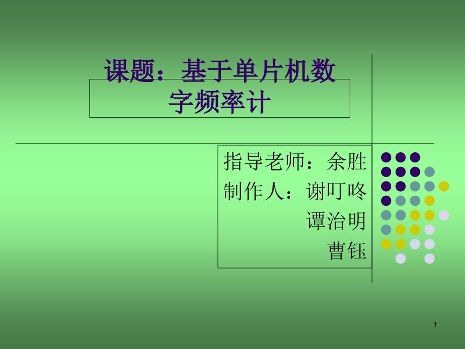 基于单片机的数字计频器课件_第1页