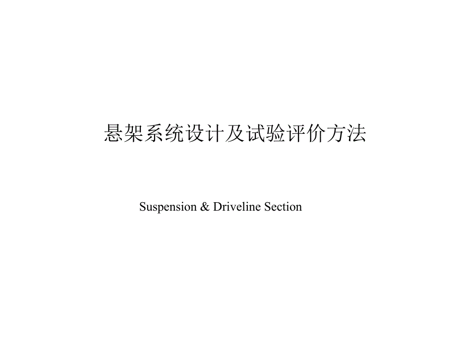 悬架设计及试验评价方法教材课件_第1页