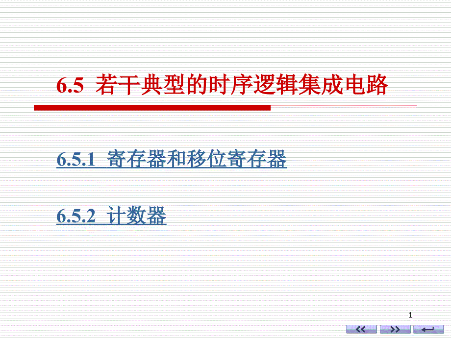 ch065康华光数字电子技术第六版课件_第1页