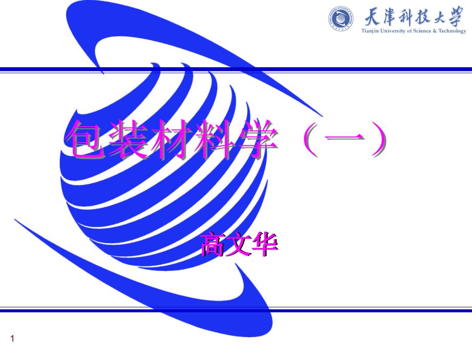 第5章-瓦楞纸箱(纸包装材料与制品)课件_第1页