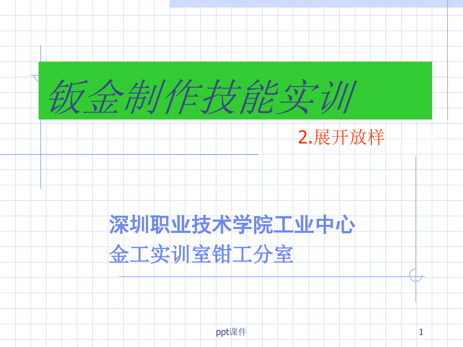 钣金展开放样技术课件_第1页