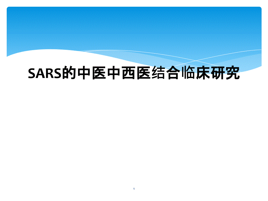 SARS的中医中西医结合临床研究课件_第1页