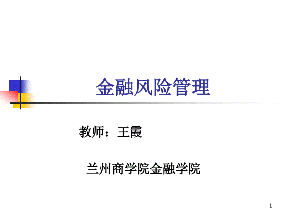 金融风险管理ppt课件_第1页