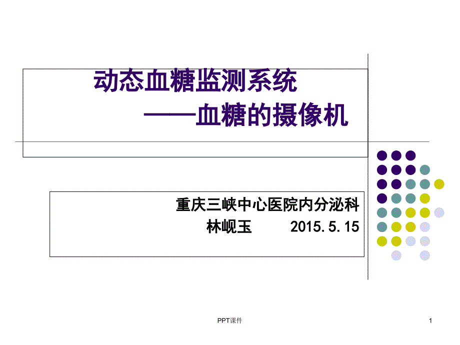 动态血糖监测(新)课件_第1页