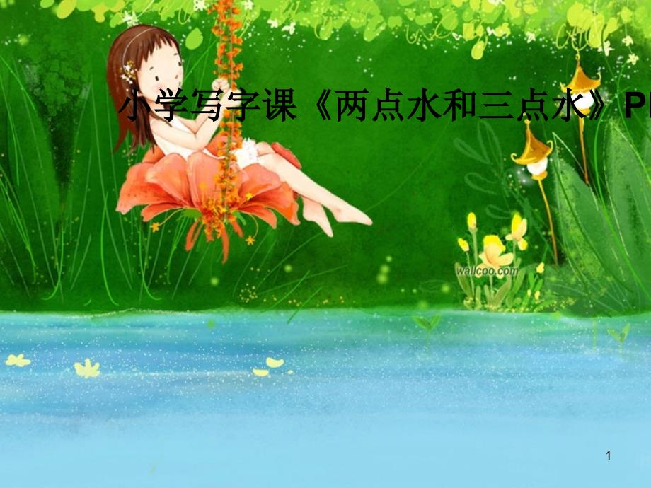 小学写字课《两点水和三点水》课件_第1页