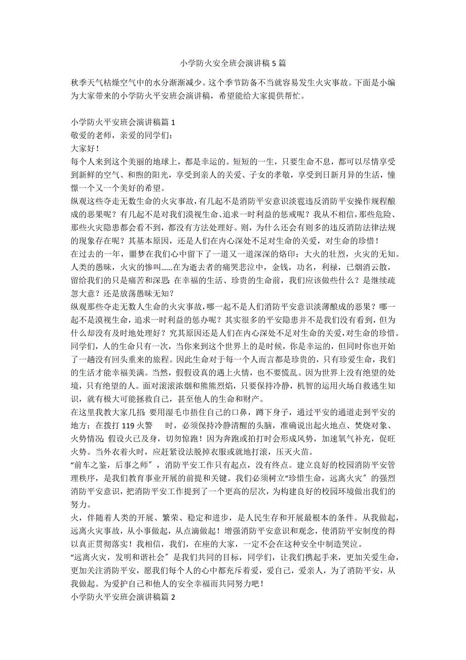 小学防火安全班会演讲稿5篇_第1页