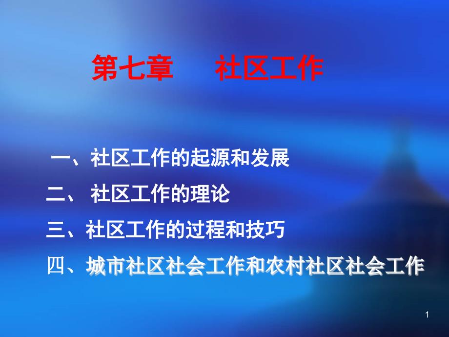 社区社会工作讲解-课件_第1页