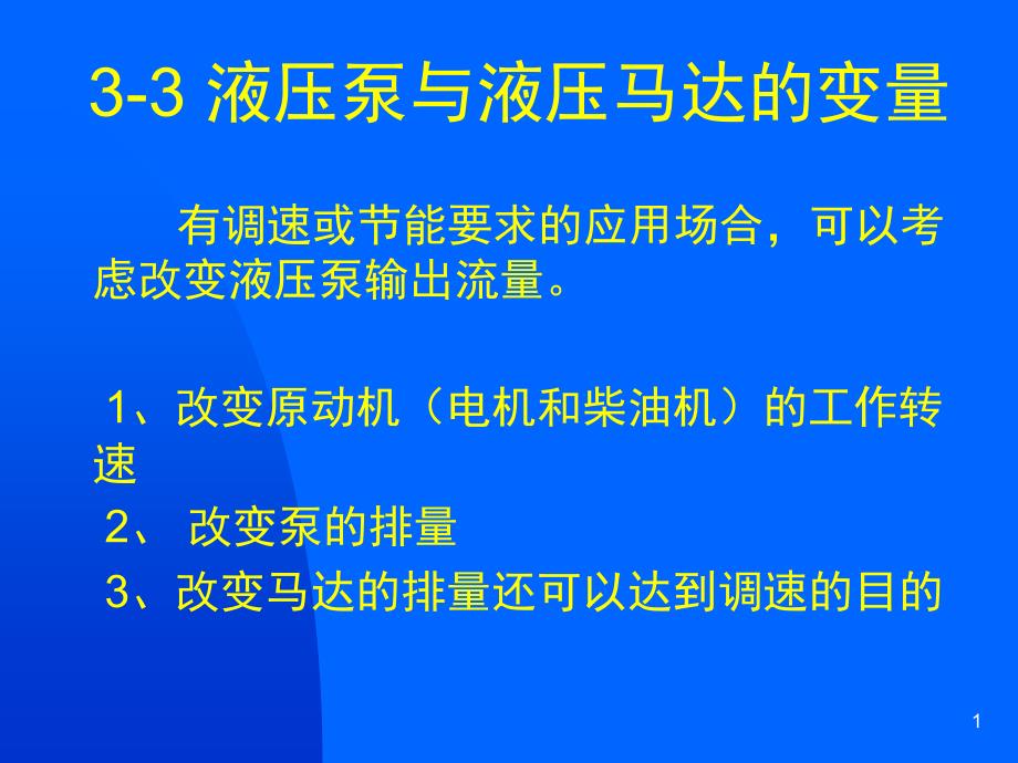 液压泵变量与马达变量课件_第1页