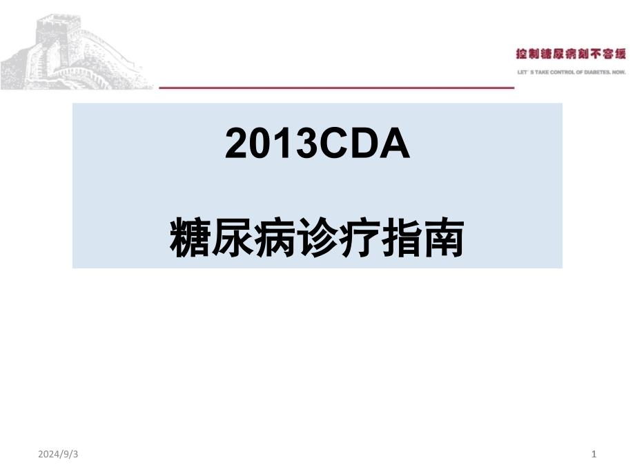 ADA糖尿病指南版课件_第1页