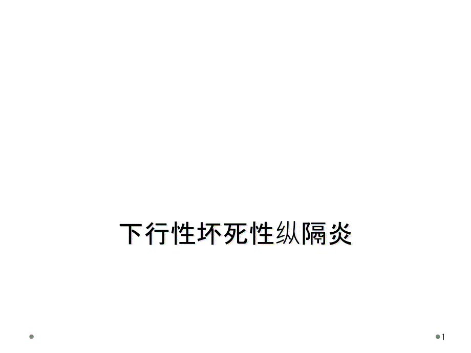 下行性坏死性纵隔炎课件_第1页