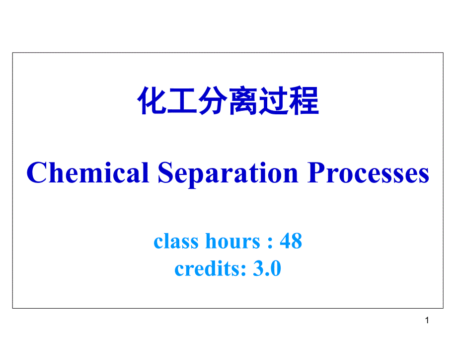 传质分离过程-ppt课件_第1页