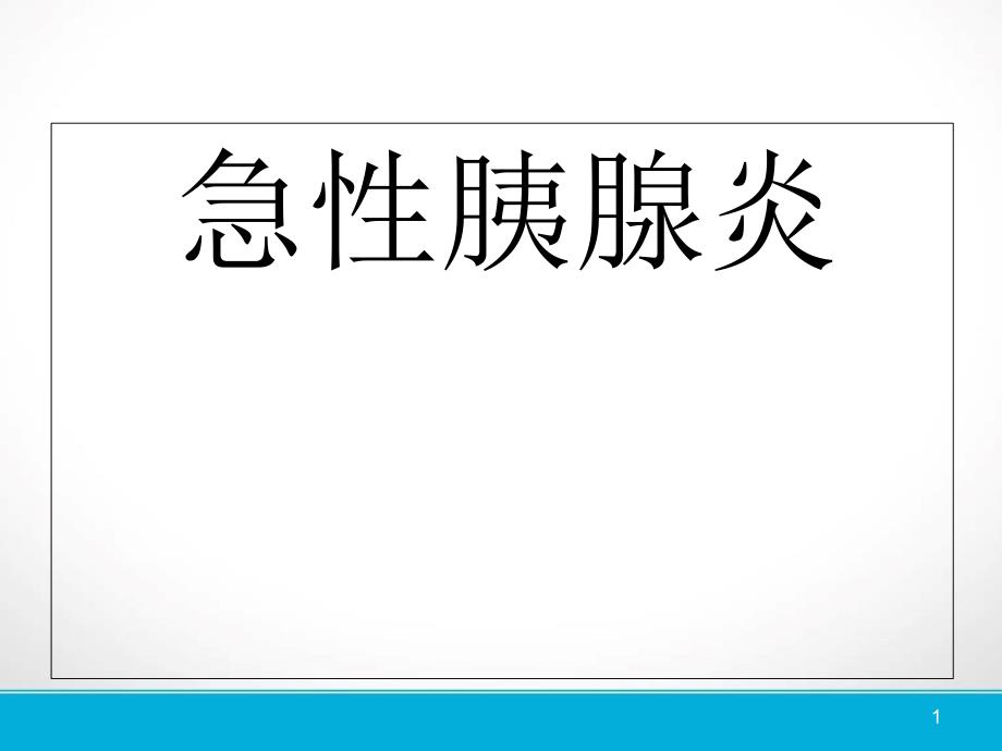 急性胰腺炎典型课件_第1页