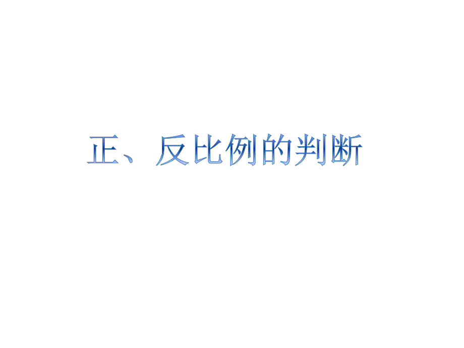 正反比例判断课件_第1页