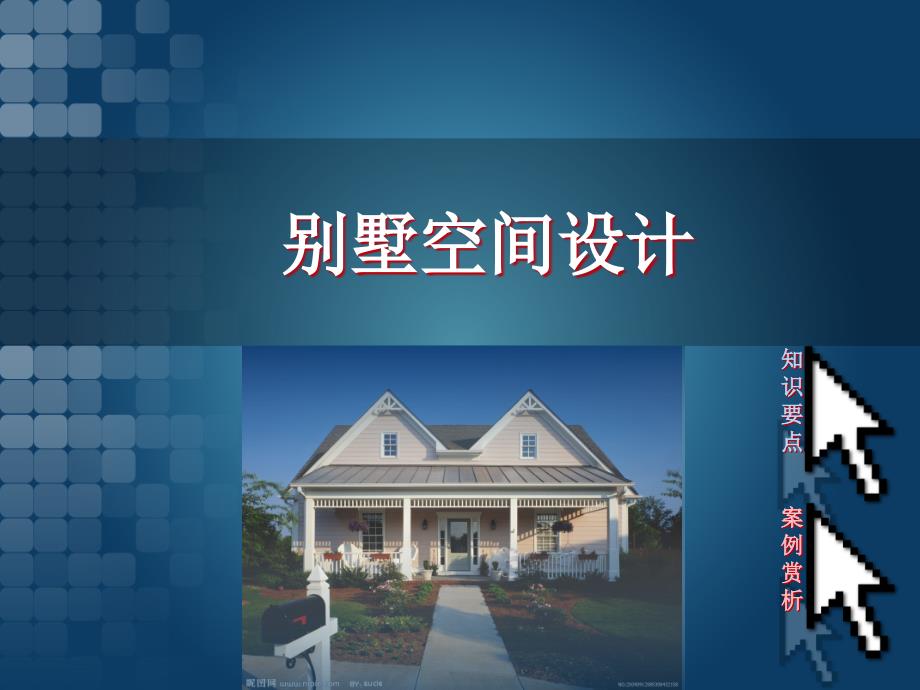 第3讲别墅住宅设计要点及案例赏析课件_第1页