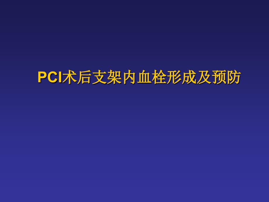 PCI术后支架内血栓形成及预防课件_第1页