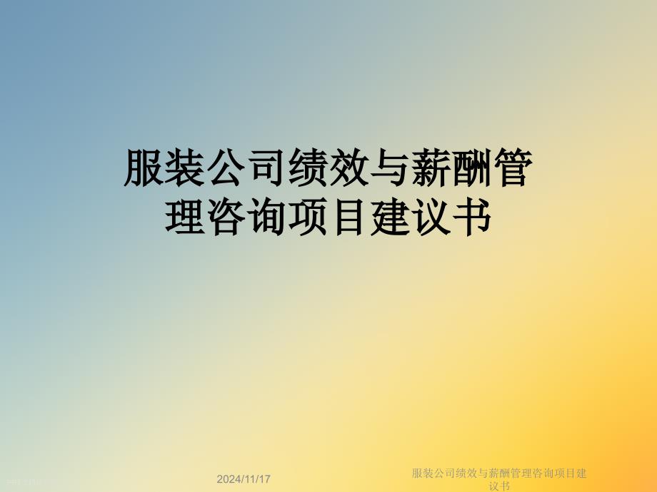 服装公司绩效与薪酬管理咨询项目建议书课件_第1页