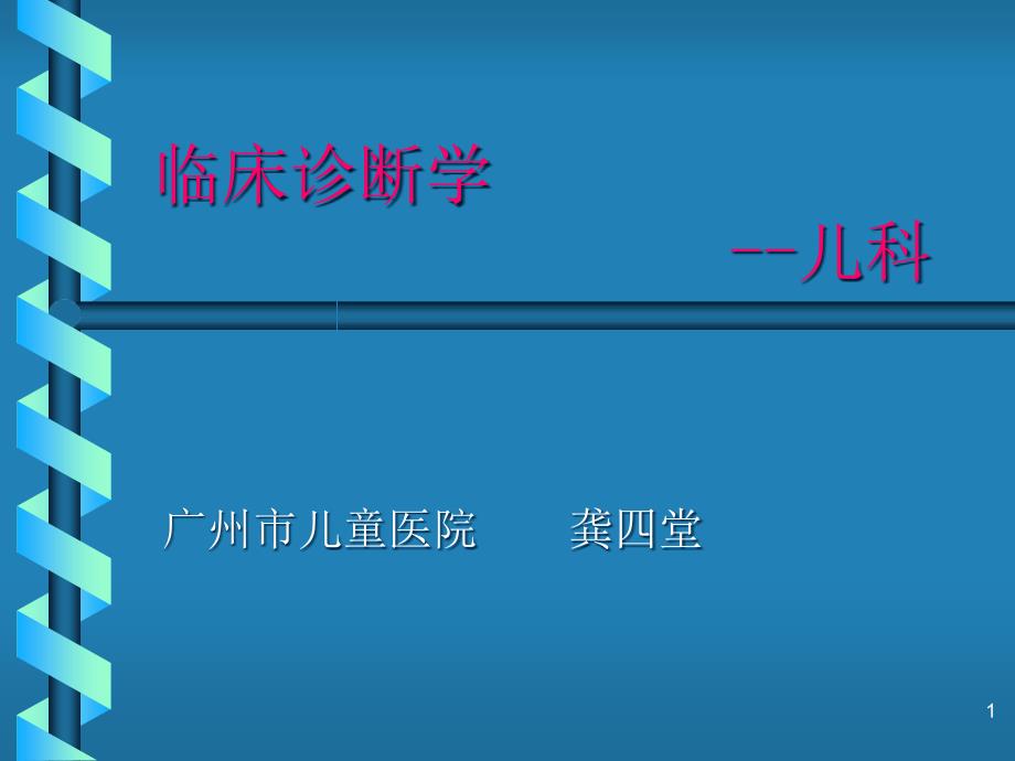 临床诊断学(本科)课件_第1页