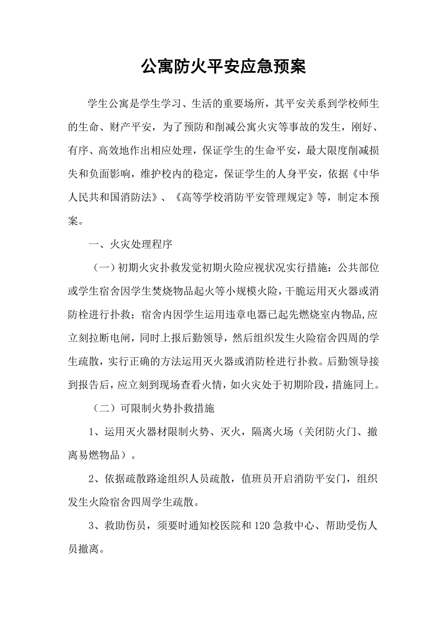 公寓防火安全应急预案_第1页