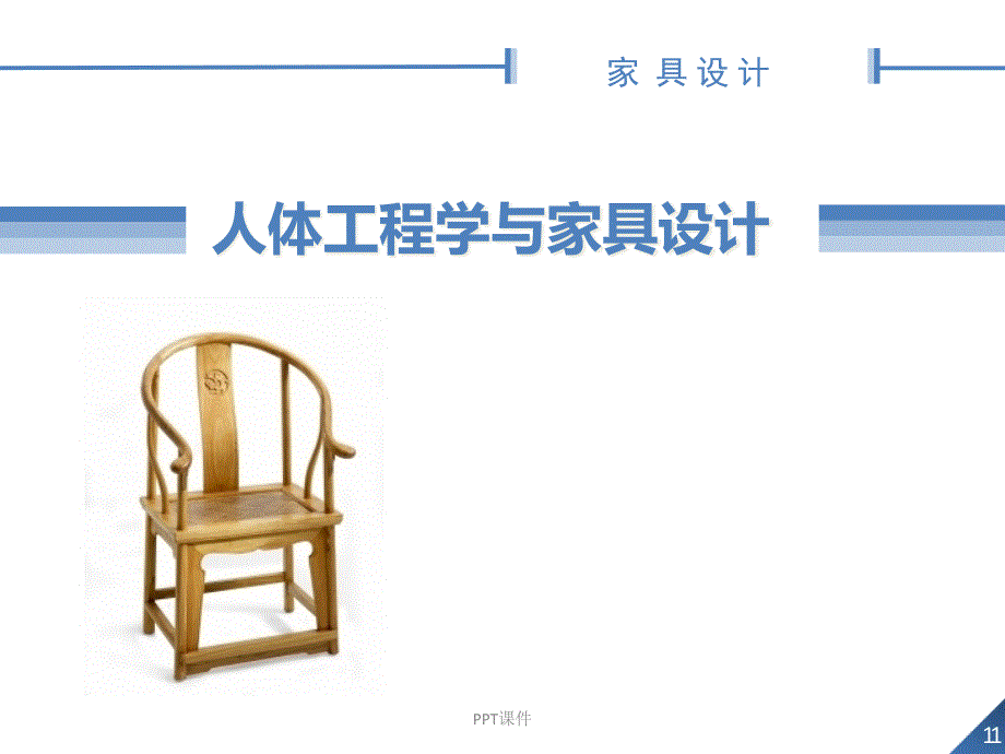 人体工程学与家具设计课件_第1页