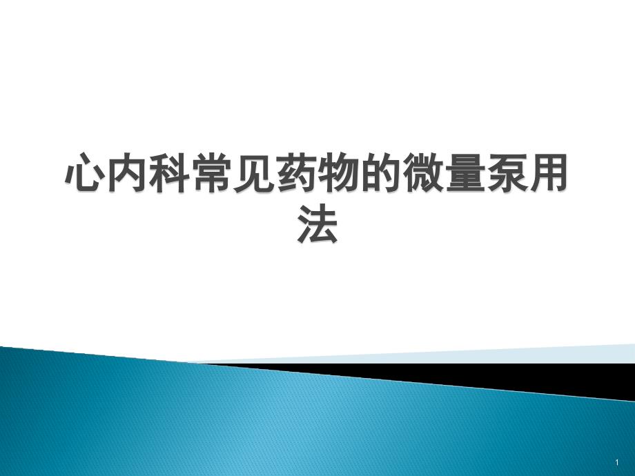 心内科常见药物的微量泵用法课件_第1页