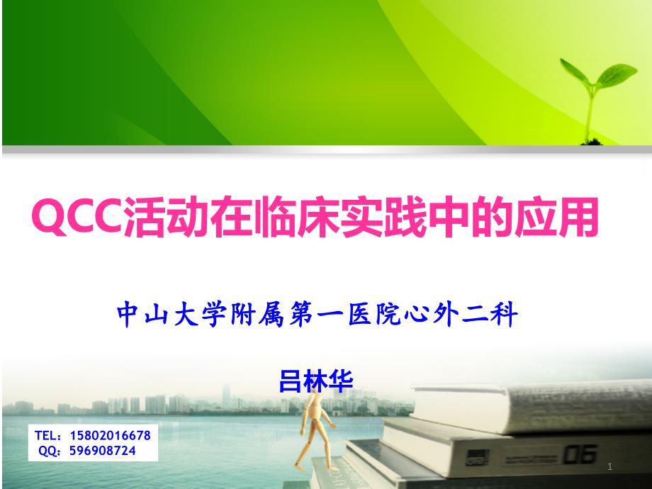 QCC活动在临床实践中的应用课件_第1页