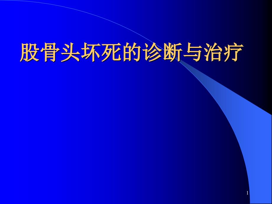 股骨头坏死课件_第1页