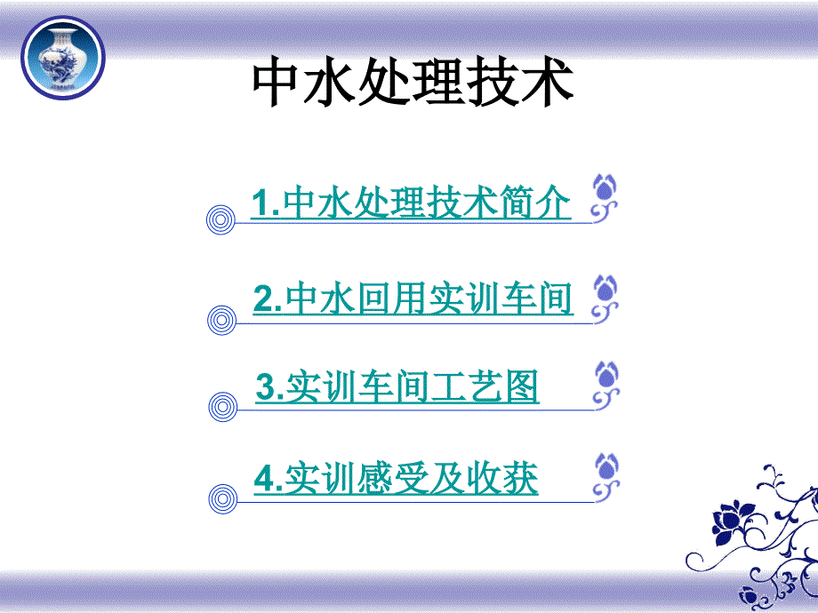 中水处理ppt课件_第1页