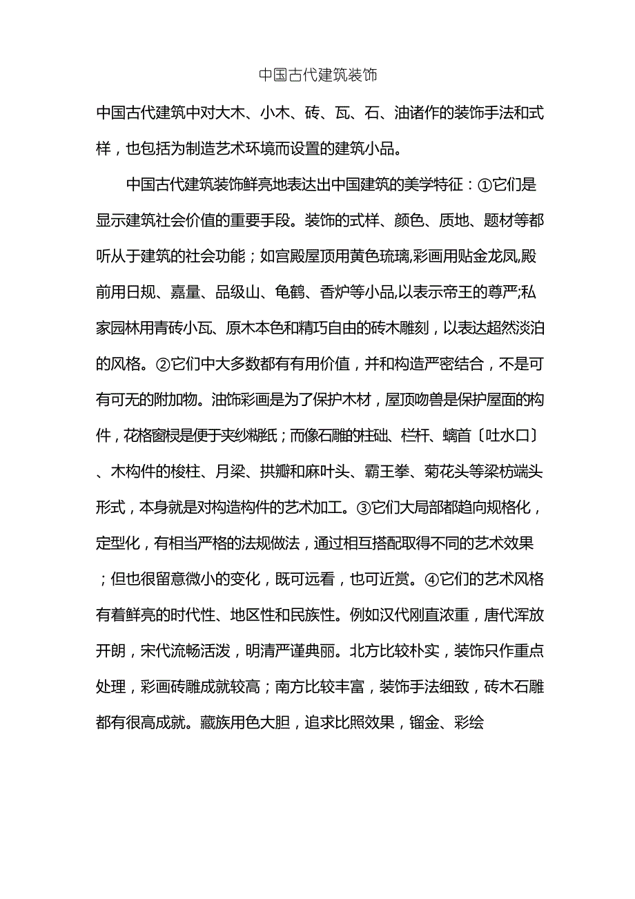 中国古代建筑装饰_第1页