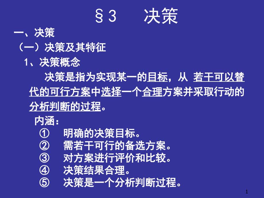 管理学第二章第三节--决策解析课件_第1页