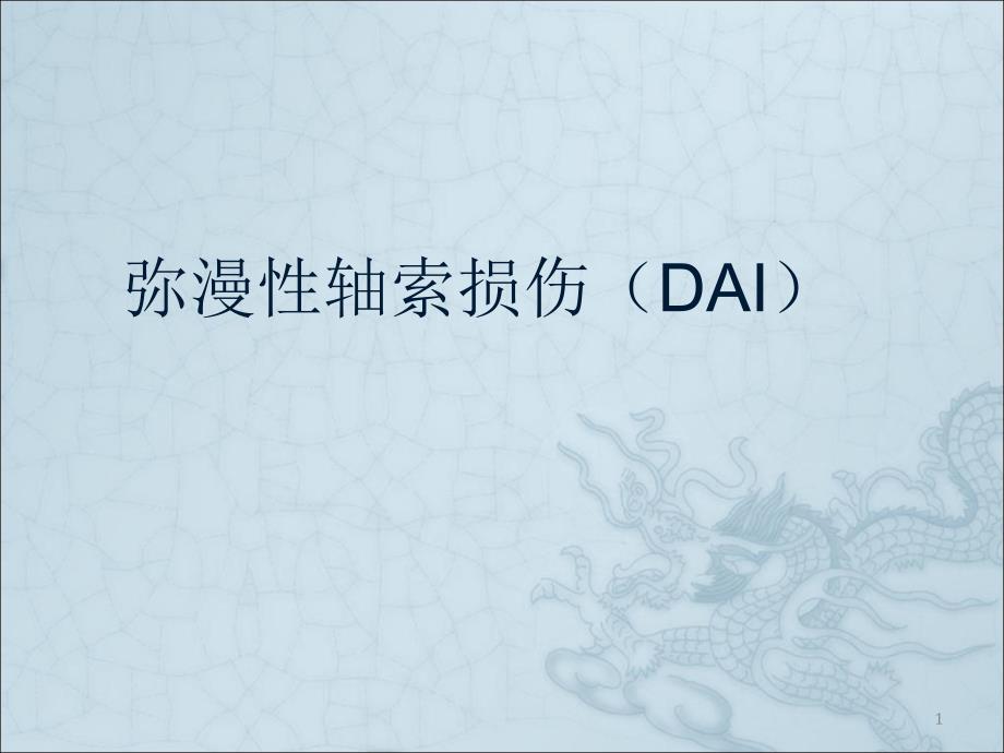 弥漫性轴索损伤DAI课件_第1页