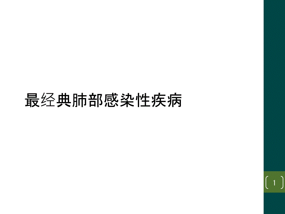 最经典肺部感染性疾病课件_第1页