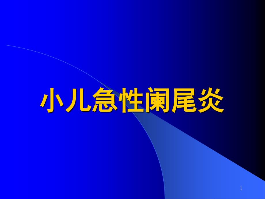 小儿急性阑尾炎课件_第1页