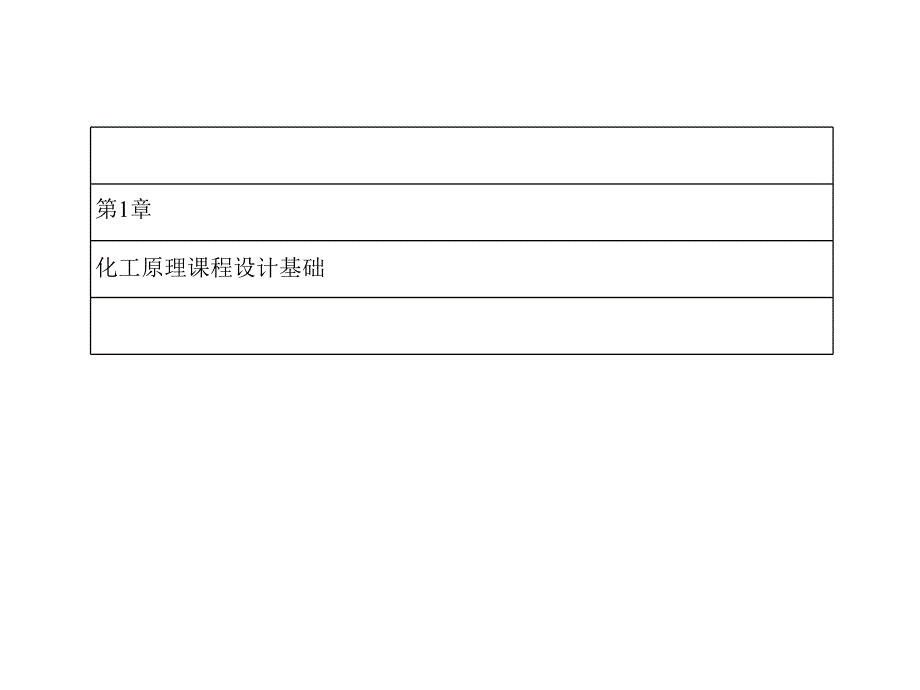 化工原理课程设计课件_第1页