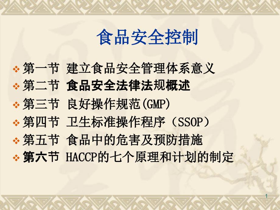 SSOP-GMP-HACCP等体系概述及食品企业食品安全控制意义课件_第1页