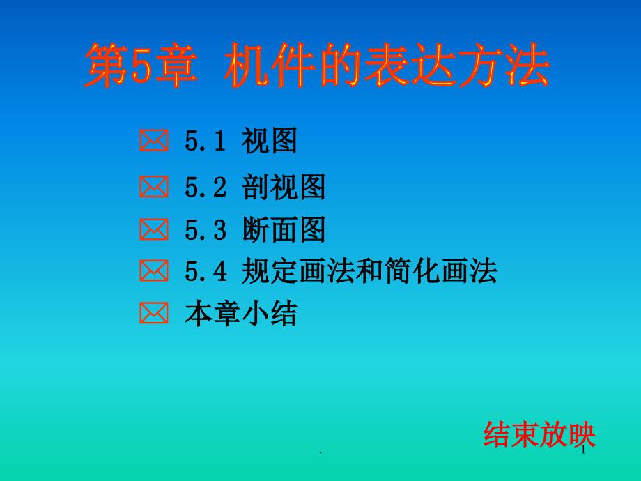 《机件的表达方法》课件_第1页