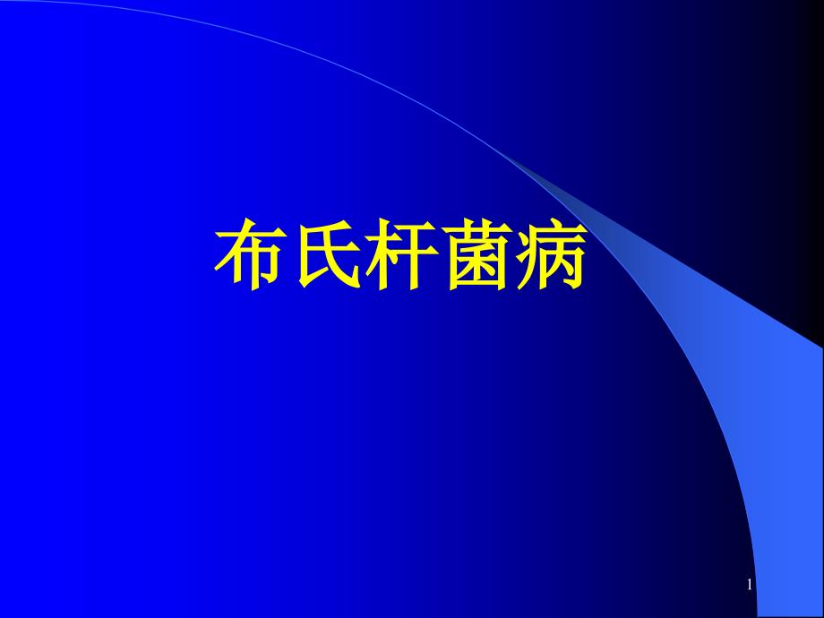 布氏杆菌病讲座课件_第1页